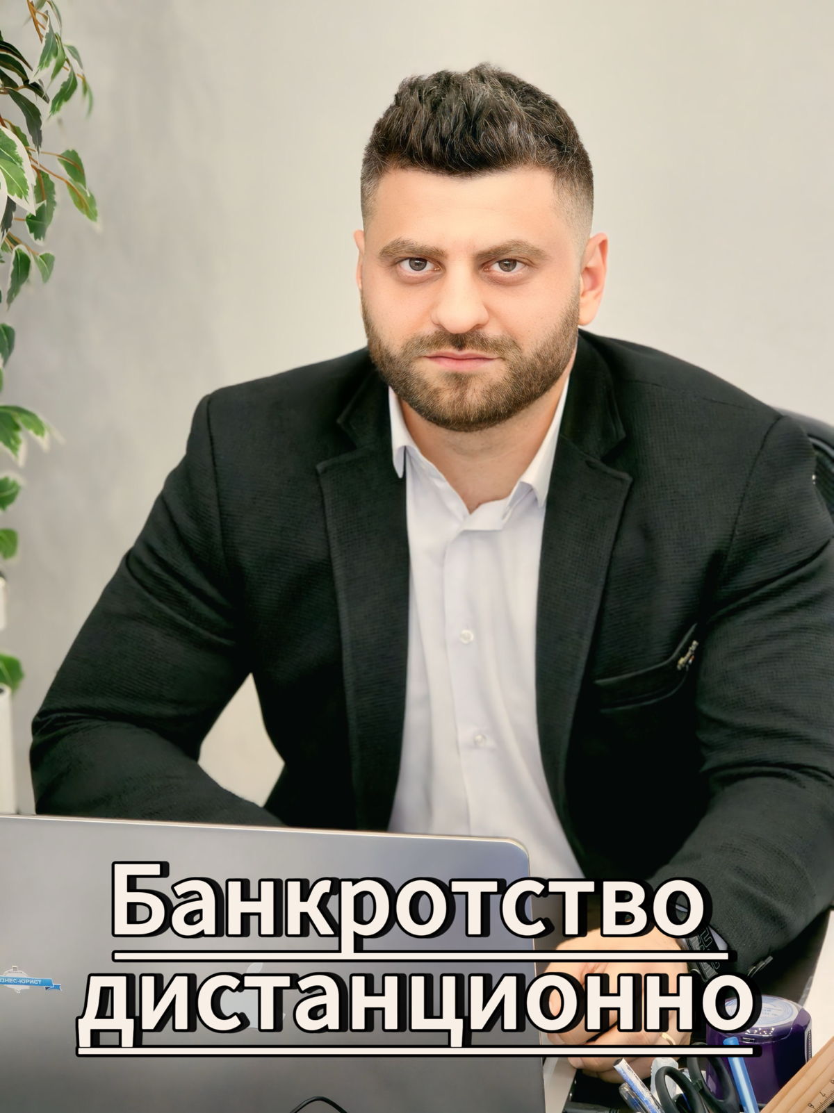 Дистанционное банкротство расширяет и без того масштабную географию Компании “Бизнес-Юрист”.
Все привыкли, что посещать юриста нужно в своем городе, поближе к дому | Сетка — социальная сеть от hh.ru