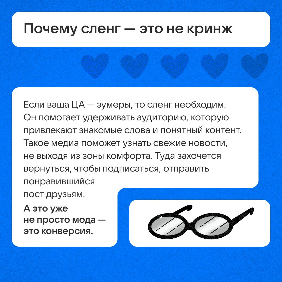 Сленг в медиа: тренд или необходимость?
А если вас читают и зумеры, и бумеры? Разбираемся, когда нужен сленг и как не стать «хеллоу феллоу кидс» — взрослым, который безуспешно пытается изображать моло... | Сетка — социальная сеть от hh.ru