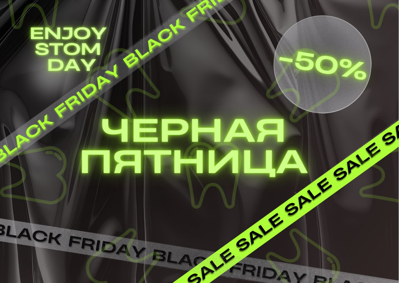 🎉 Черная Пятница 🎉Билеты на  “Enjoy Stom Day” со скидкой! 
Дорогие коллеги и друзья стоматологического комьюнити!
В честь Черной Пятницы мы рады предложить вам уникальную возможность! Только сейчас вы... | Сетка — социальная сеть от hh.ru