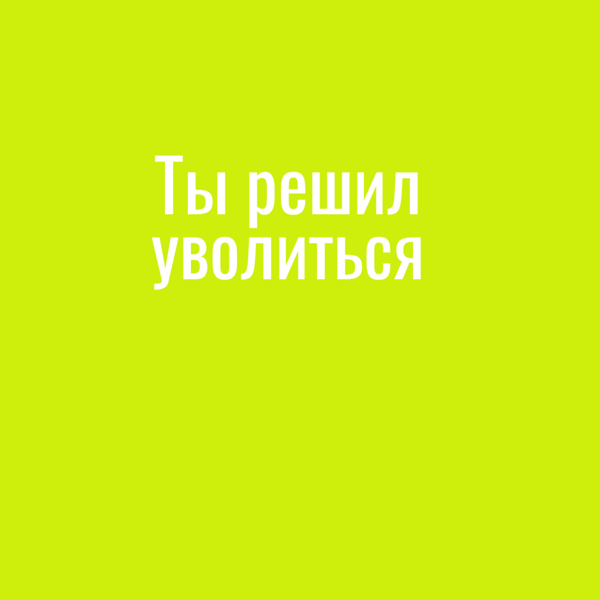 Увольнение - это никогда не плохо! Это часть профессионального пути человека. Да, это бывает стрессово, но данный этап открывает много новых возможностей😎 | Сетка — социальная сеть от hh.ru