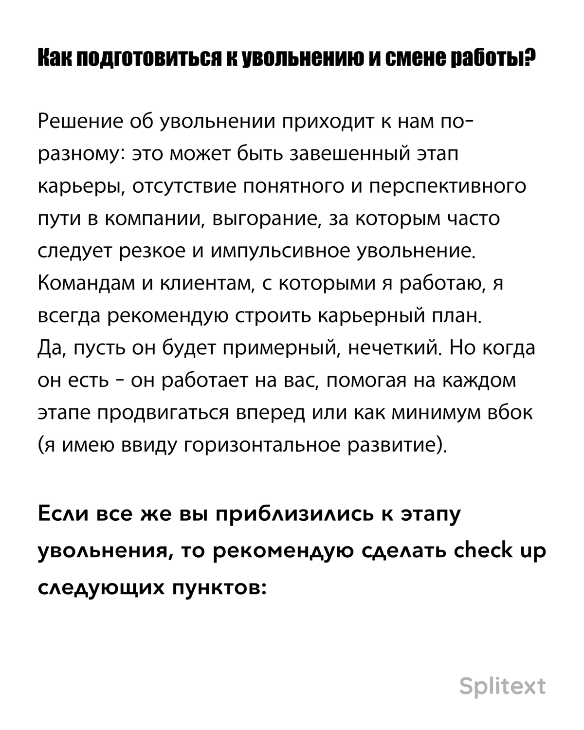 Увольнение - это никогда не плохо! Это часть профессионального пути человека. Да, это бывает стрессово, но данный этап открывает много новых возможностей😎 | Сетка — социальная сеть от hh.ru