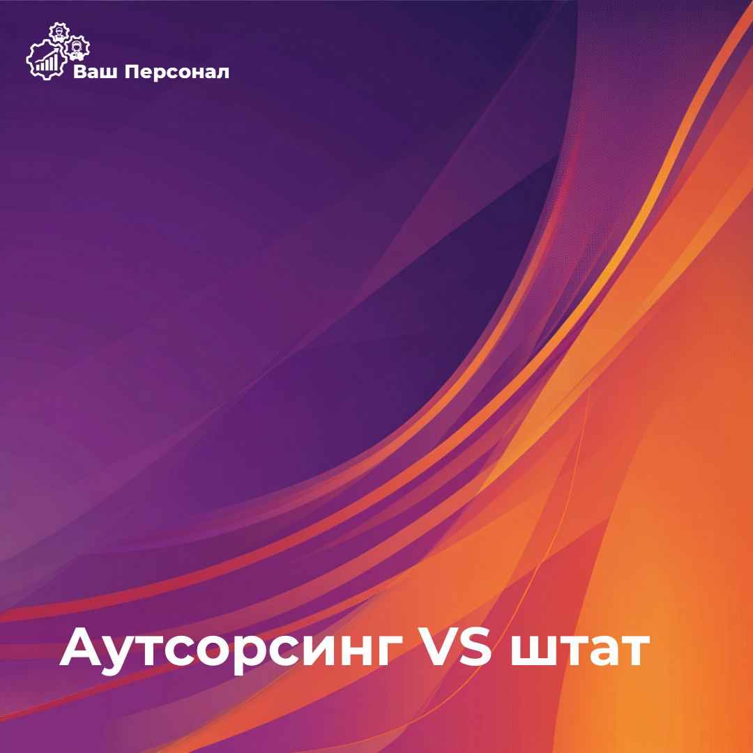⚖️Аутсорсинг vs | Сетка — социальная сеть от hh.ru
