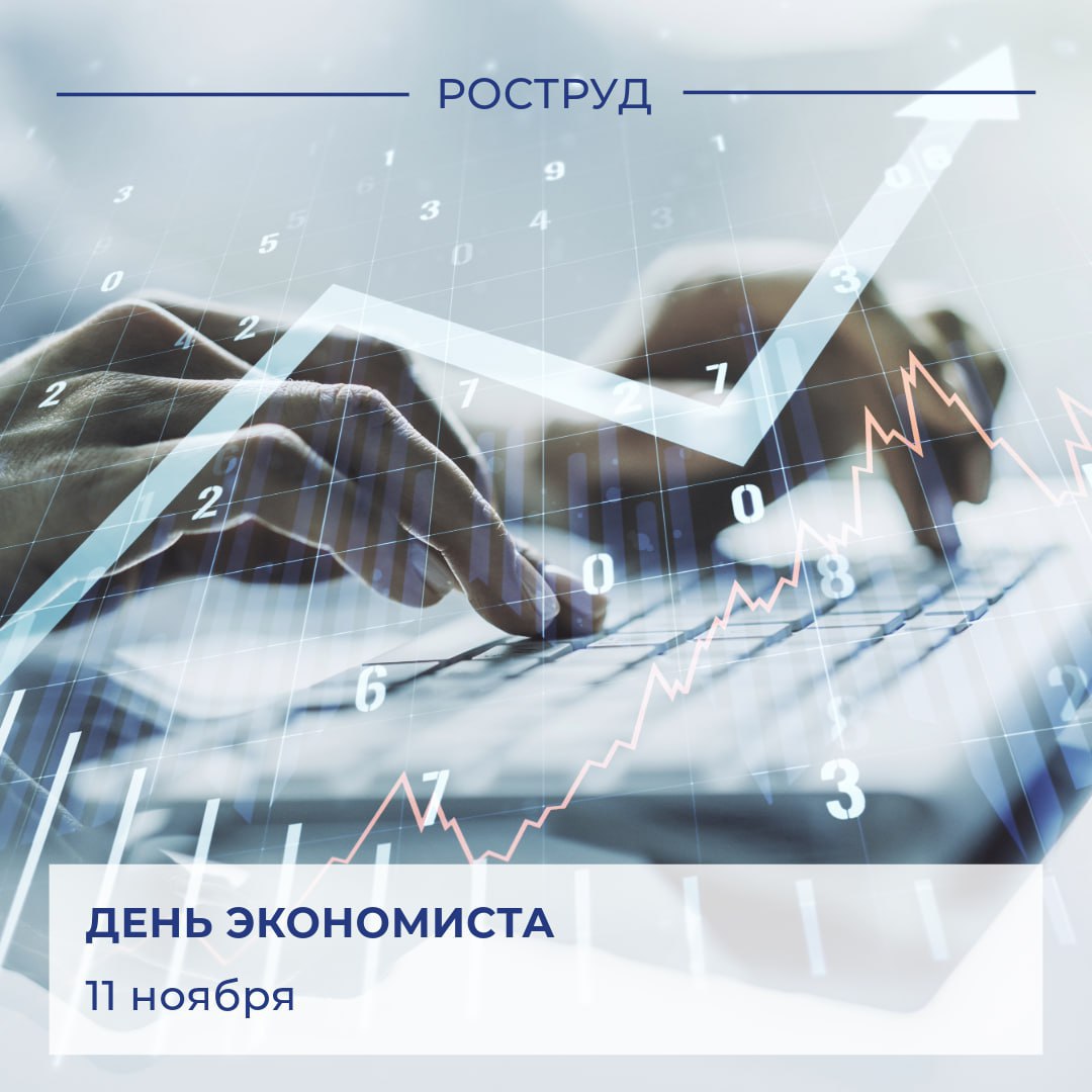 Федеральная служба по труду и занятости (VK)
🇷🇺 Сегодня в России свой профессиональный праздник отмечают работники экономических специальностей | Сетка — социальная сеть от hh.ru