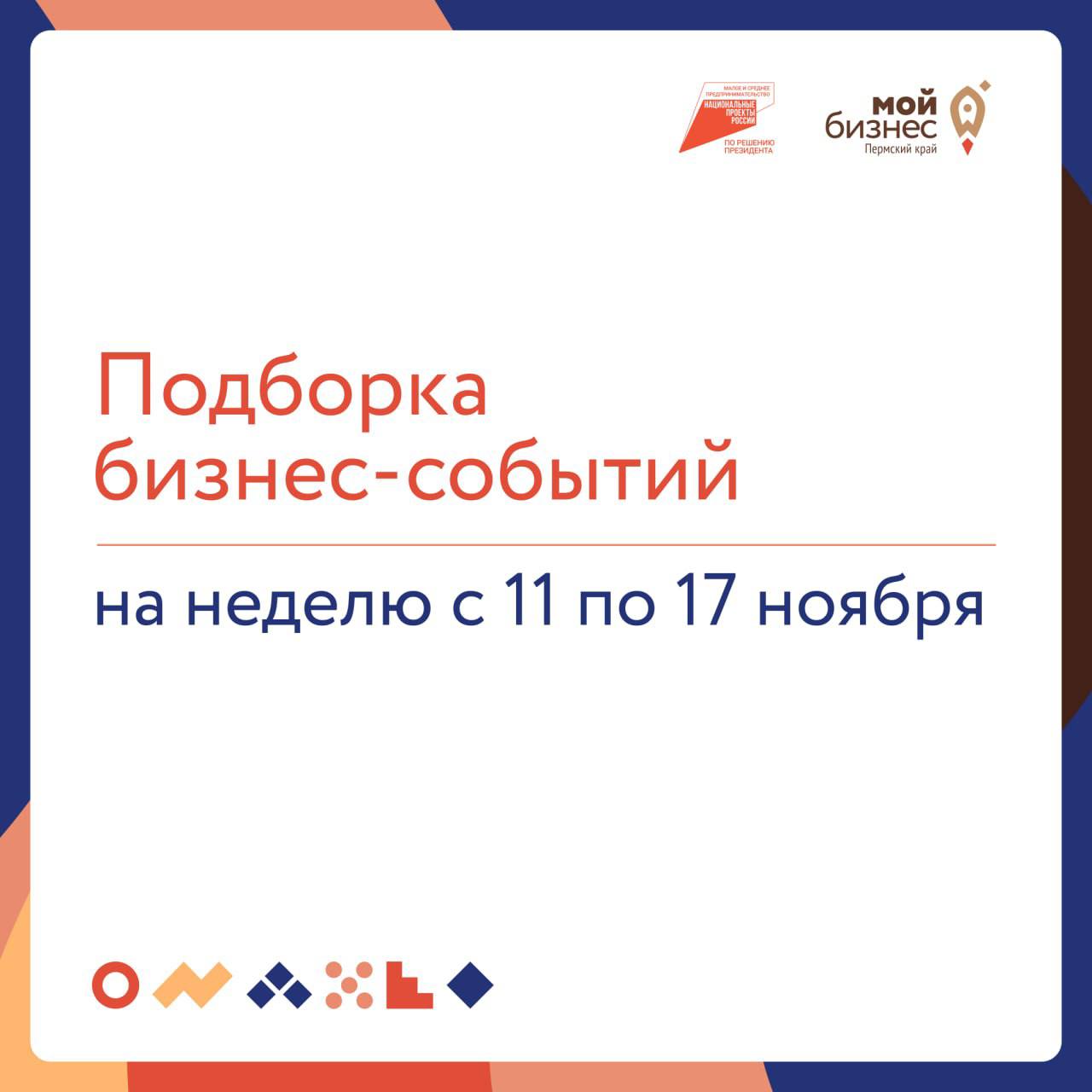 🔥 Подборка бизнес-событий на неделю с 11 по 17 ноября
12 ноября
🔹10:00 — #СамСебеФорум
Масштабное ежегодное событие для самозанятых Пермского края | Сетка — социальная сеть от hh.ru