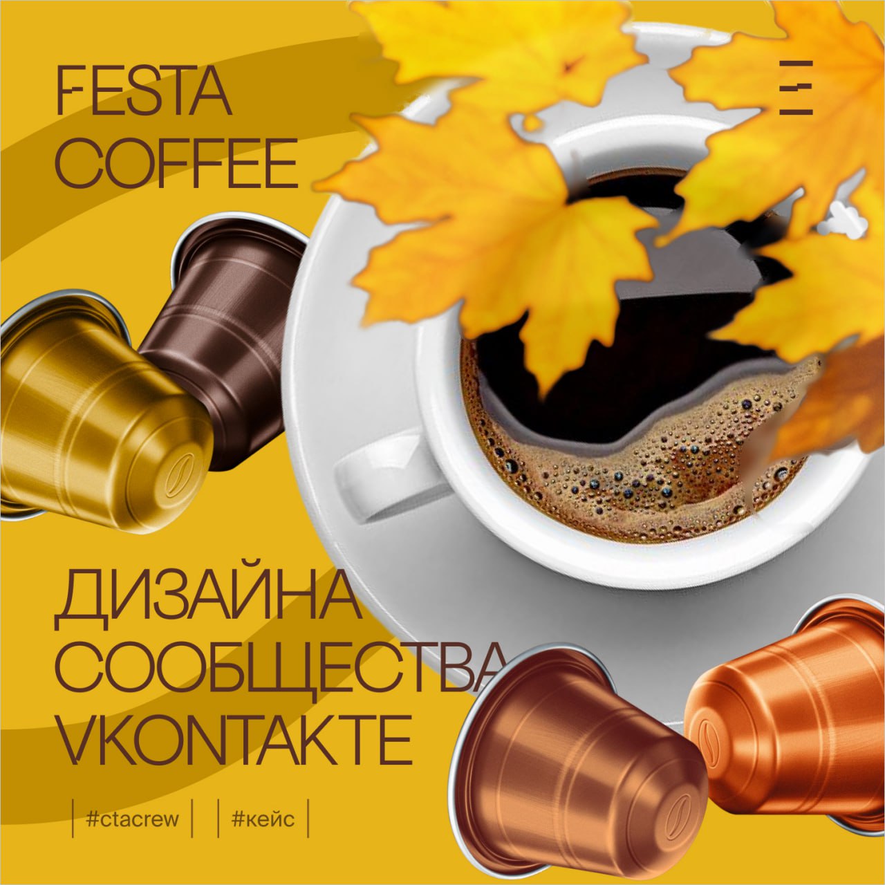 Дизайн сообщества VKontakte Festa Coffee
Наша команда завершила работу над дизайном сообщества VKontakte и подготовку key visual для Festa Coffee
Теплые оттенки, которые согревают душу так же, как чаш... | Сетка — социальная сеть от hh.ru