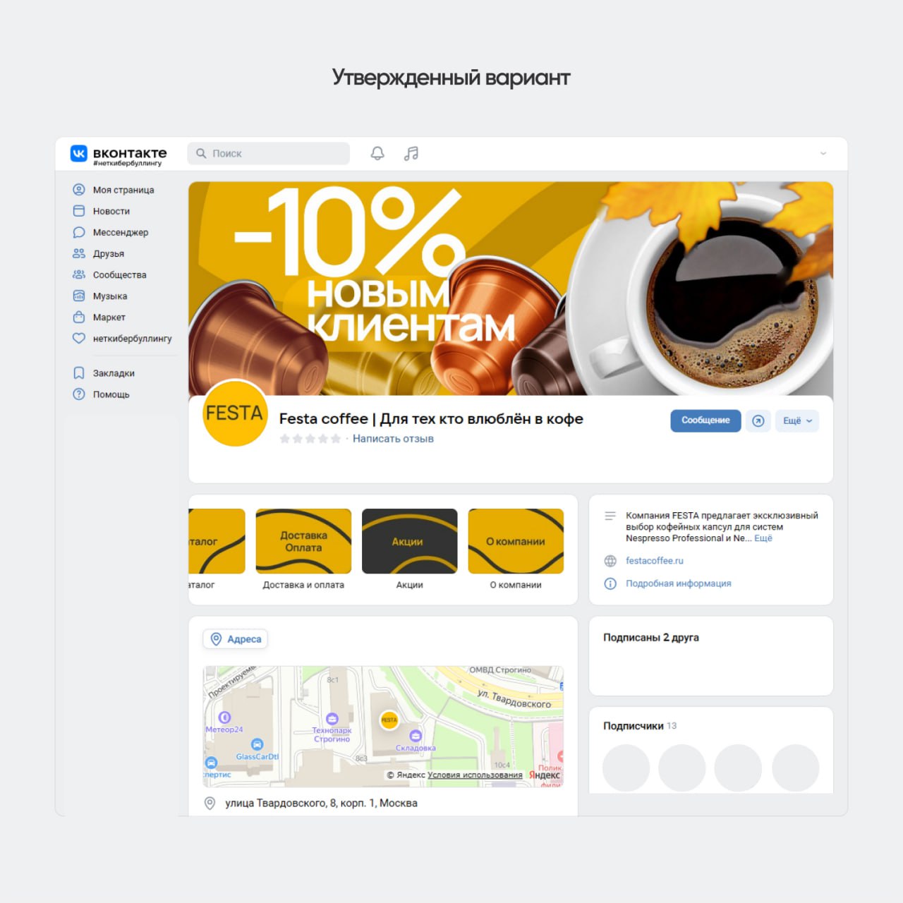 Дизайн сообщества VKontakte Festa Coffee
Наша команда завершила работу над дизайном сообщества VKontakte и подготовку key visual для Festa Coffee
Теплые оттенки, которые согревают душу так же, как чаш... | Сетка — социальная сеть от hh.ru