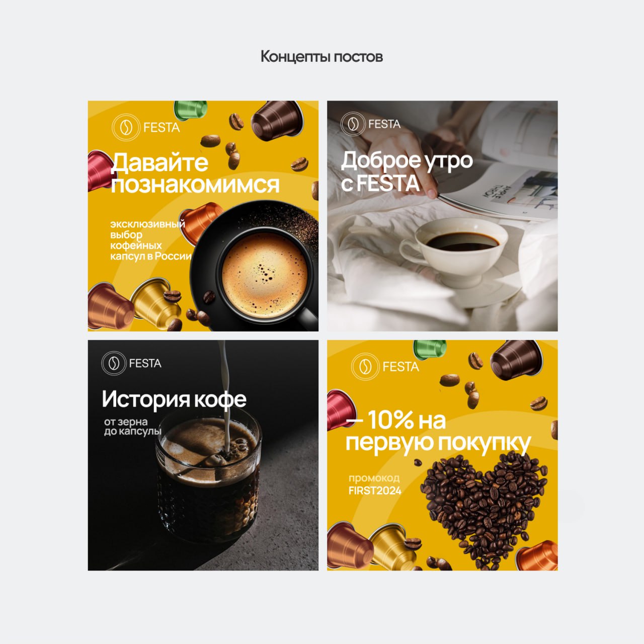 Дизайн сообщества VKontakte Festa Coffee
Наша команда завершила работу над дизайном сообщества VKontakte и подготовку key visual для Festa Coffee
Теплые оттенки, которые согревают душу так же, как чаш... | Сетка — социальная сеть от hh.ru