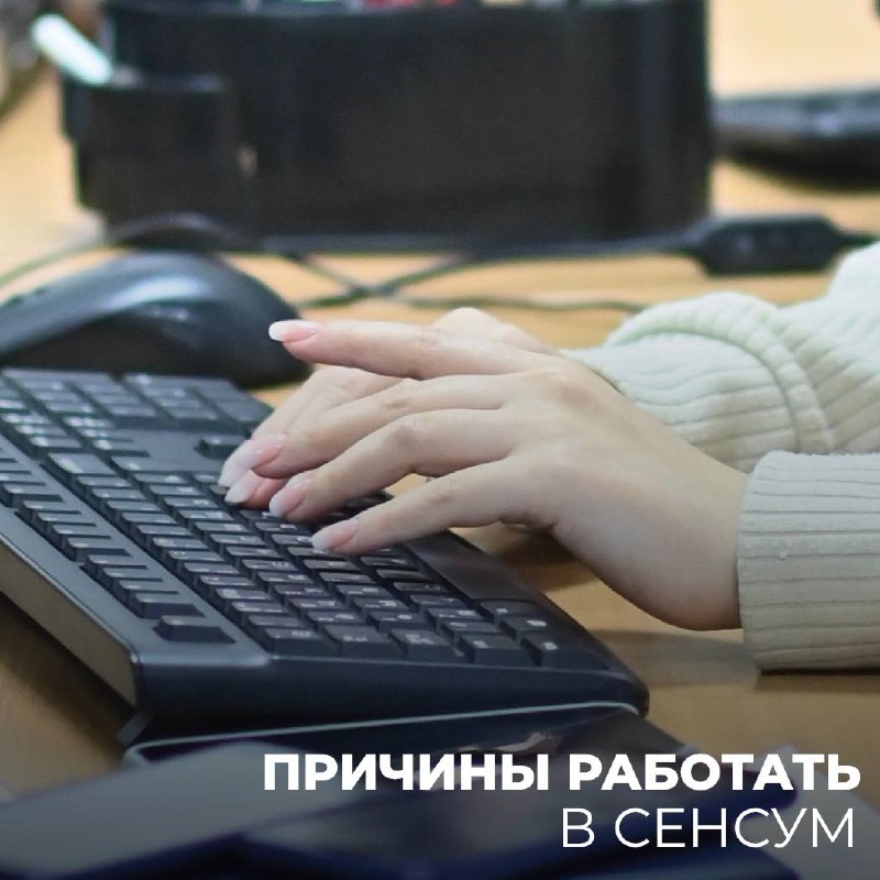 Причины работать в «СЕНСУМ»
💚
Если вы ищете работу, которая не только приносит удовлетворение и большую зарплату, но и дарит множество преимуществ, то вам стоит обратить внимание на нашу компанию | Сетка — социальная сеть от hh.ru