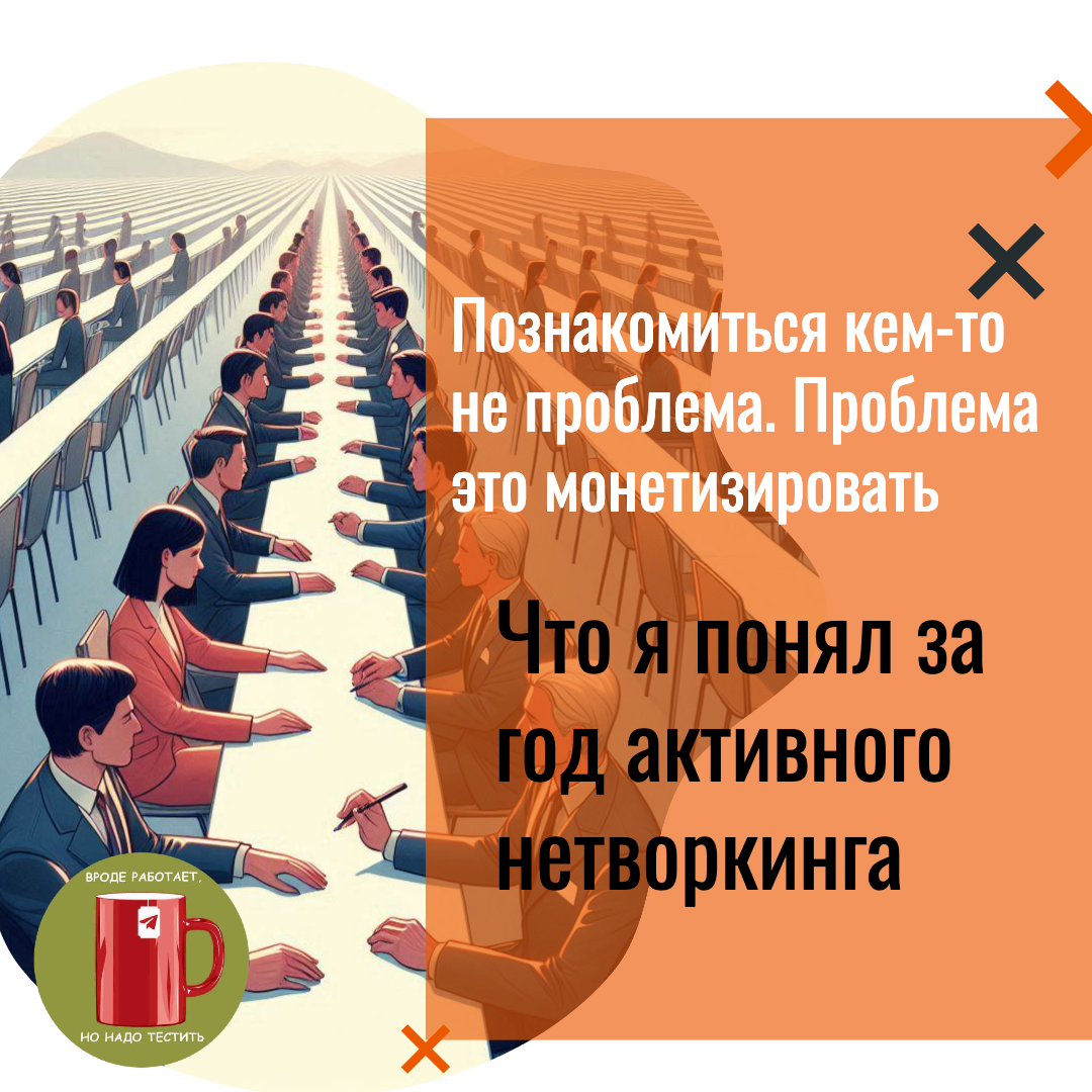 Познакомится с кем-то не проблема. Что у меня получилось за год активного нетворкинга?
Это же мечта иметь под каждую задачу ответственного и проверенного исполнителя | Сетка — социальная сеть от hh.ru