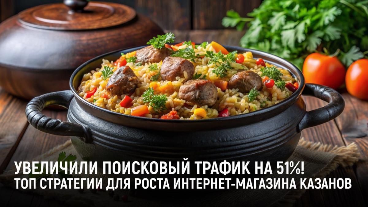 51% роста в поиске: разбираем кейс продвижения интернет-мага | Сетка — социальная сеть от hh.ru