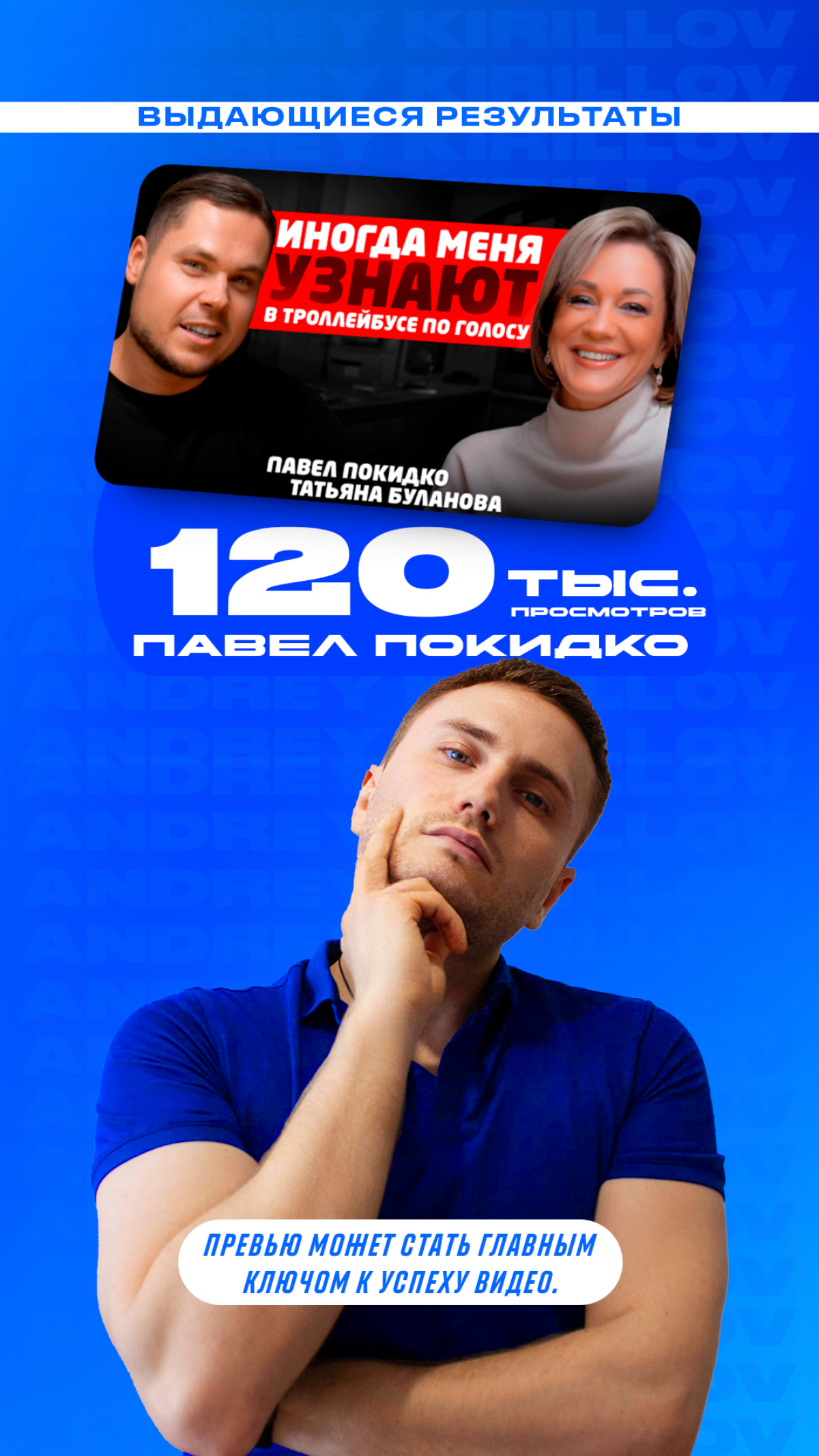 ВЫДАЮЩИЕСЯ РЕЗУЛЬТАТЫ
Недавно у моего клиента вышел новый подкаст с Татьяной Булановой — и я быстро создал для него превью к ролику | Сетка — социальная сеть от hh.ru
