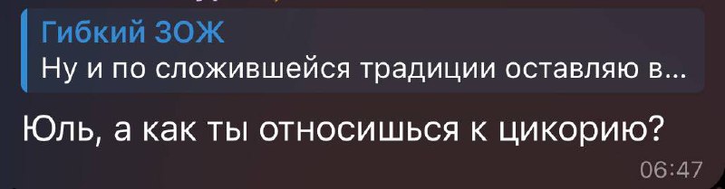 Пам-пам!
Я к нему не отношусь 😂
Зная, что ты на аскезе, полагаю, твой вопрос звучит так - «как ты относишься к цикорию, как к заменителю кофе?» Угадала?😂
Это как секс с вибратором, вроде и секс, но во... | Сетка — социальная сеть от hh.ru