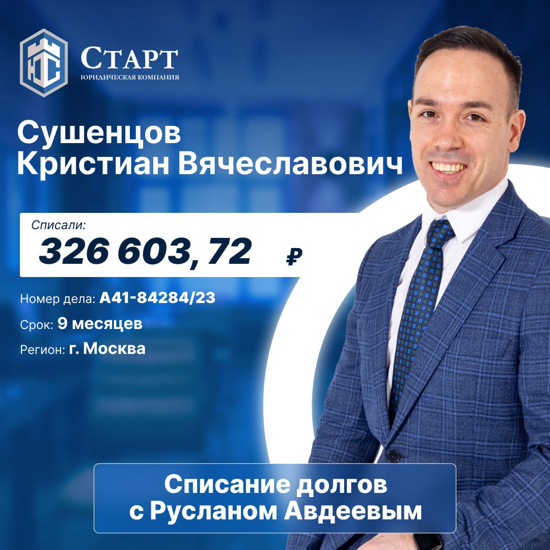 ✨ Наш клиент - Кристиан Вячеславович Сушенцов завершил процедуру банкротства! ✨
Для Кристиана это не просто финал процесса банкротства, а начало новой жизни, где его уже не сопровождают тревоги и пост... | Сетка — социальная сеть от hh.ru