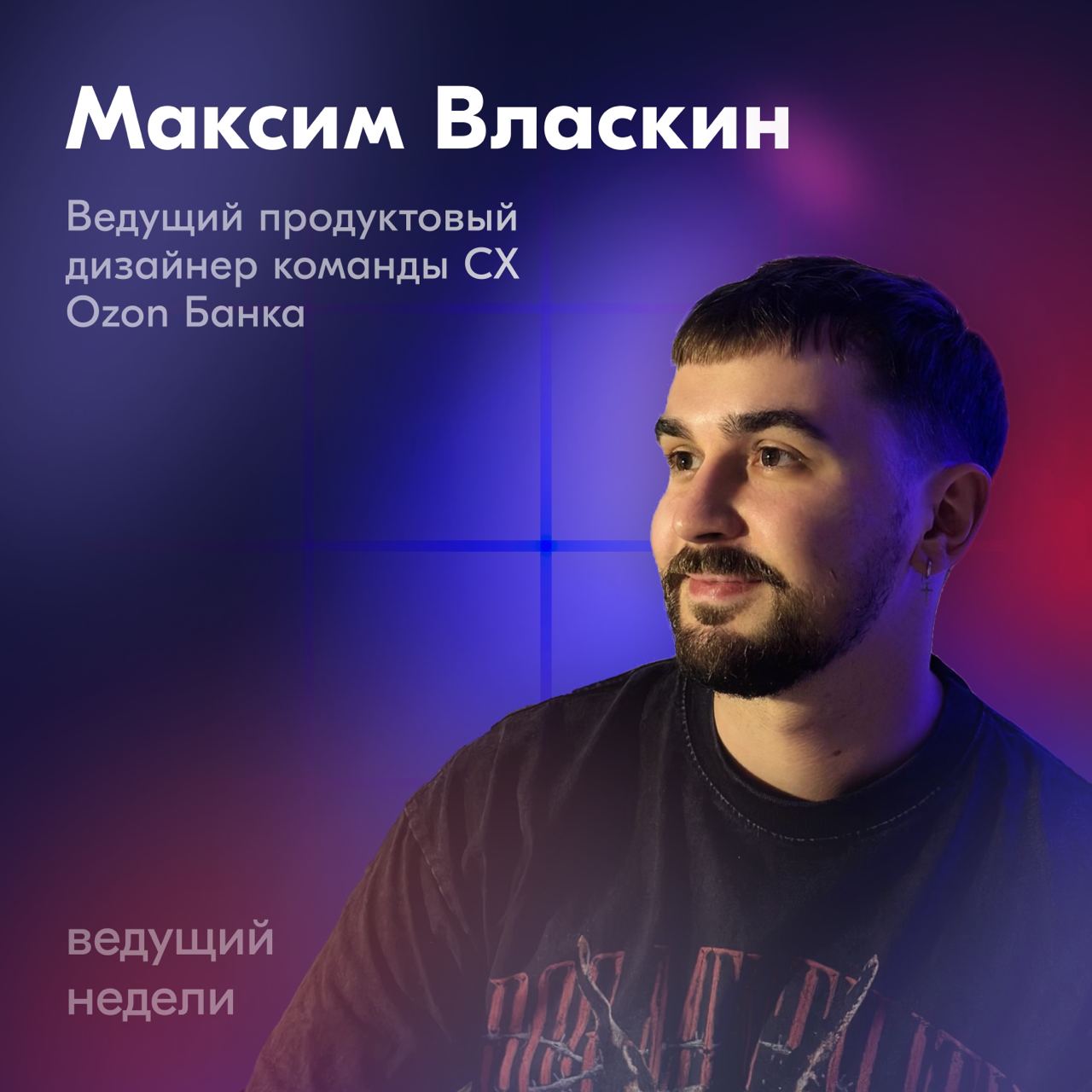 На этой неделе канал будет вести Максим Власкин — ведущий продуктовый дизайнер команды CX в Ozon Банке | Сетка — социальная сеть от hh.ru