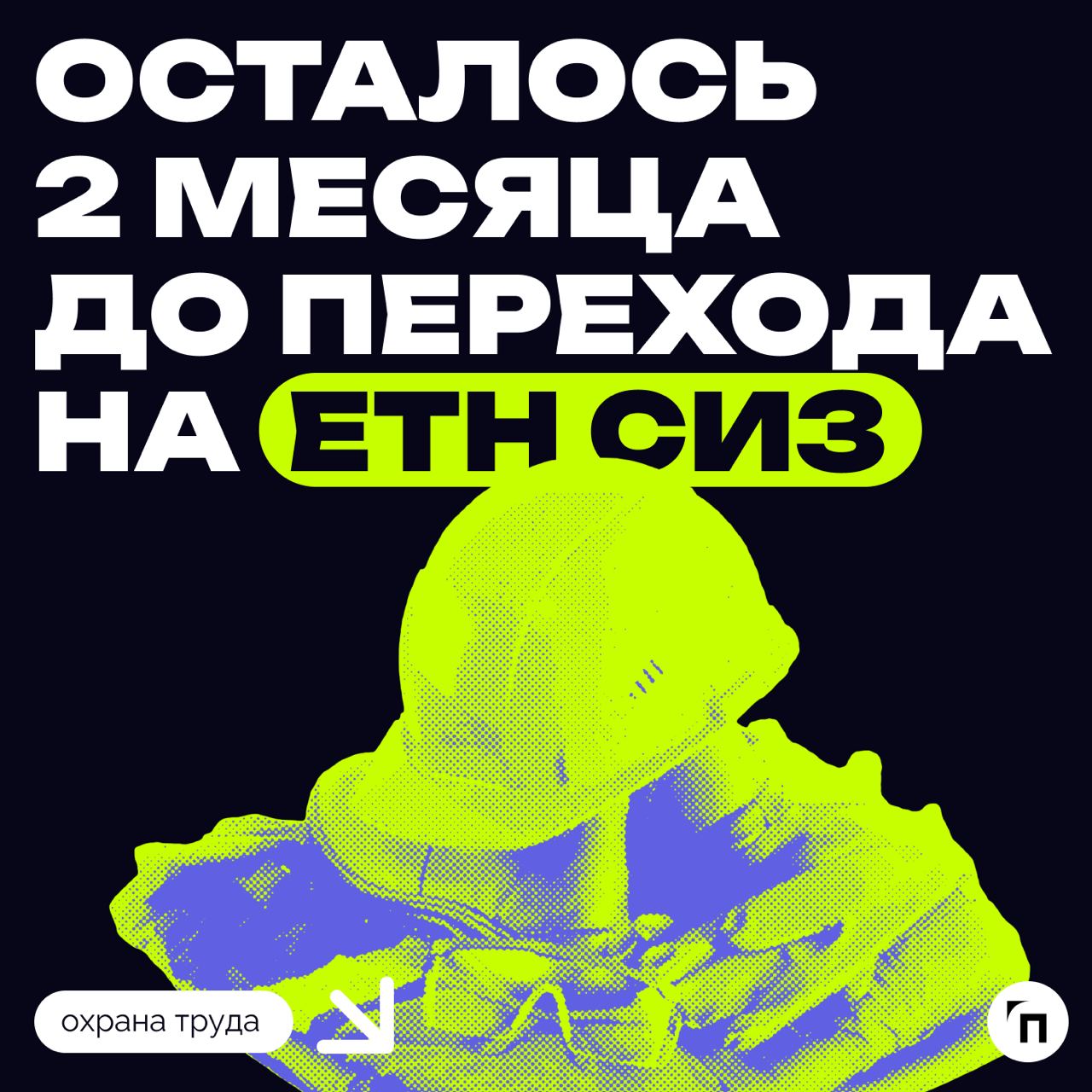 Напоминание! 
1 января 2025 года закончится переход от типовых отраслевых норм выдачи средств индивидуальной защиты (ТОН СИЗ) к единым типовым нормам выдачи средств индивидуальной защиты (ЕТН СИЗ) 
От... | Сетка — социальная сеть от hh.ru