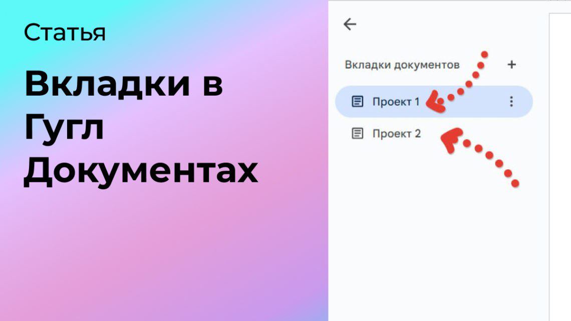 Вкладки в Гугл Документах | Сетка — социальная сеть от hh.ru