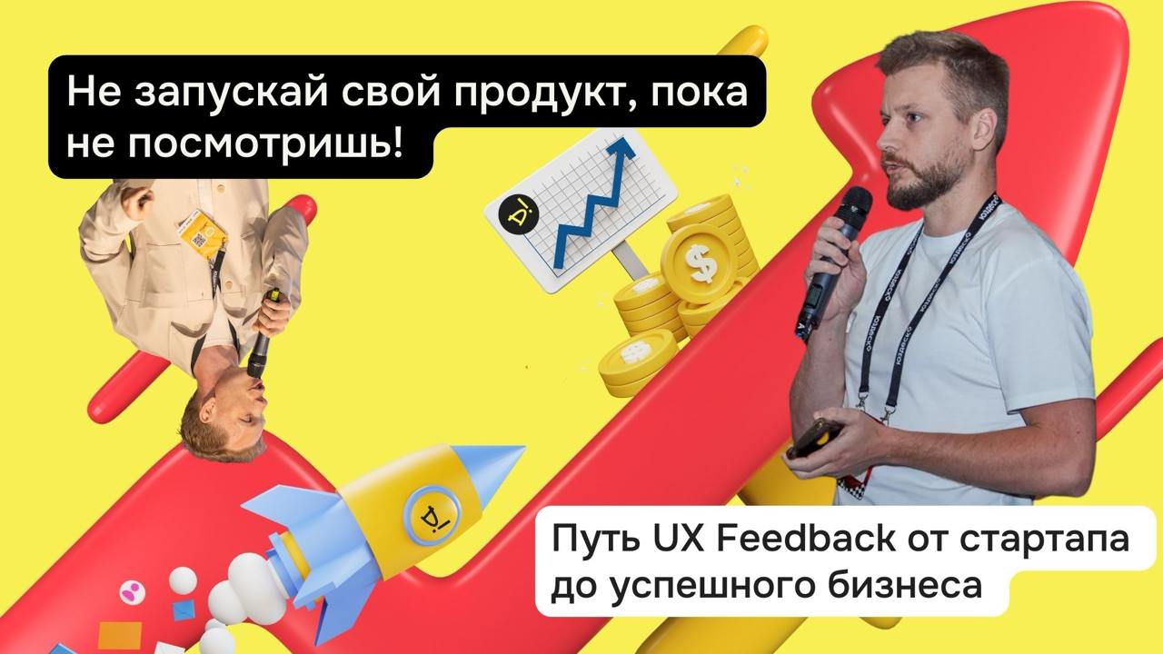 Привет! 
Новый подкаст с Колей Петуховым, ко-фаундером UX Feedback, — теперь доступен везде. 
Коля делится секретами строительства стартапа: с нуля и до работы с топ клиентами | Сетка — социальная сеть от hh.ru