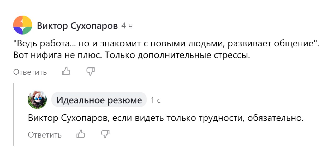 Есть две стороны медали. То как воспринимаете - такую отдачу и получаете. Как говорится:
Не нравится - меняй. Не меняешь - не ной. | Сетка — социальная сеть от hh.ru