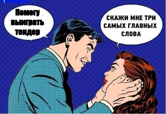 Написала грустную статью про тендеры. Конечно, не все тендеры одинаково "вредные", однако я пишу скорее о них.
Когда-то мы участвовали в тендерах на площадке workspace. Даже получили одного клиента | Сетка — социальная сеть от hh.ru
