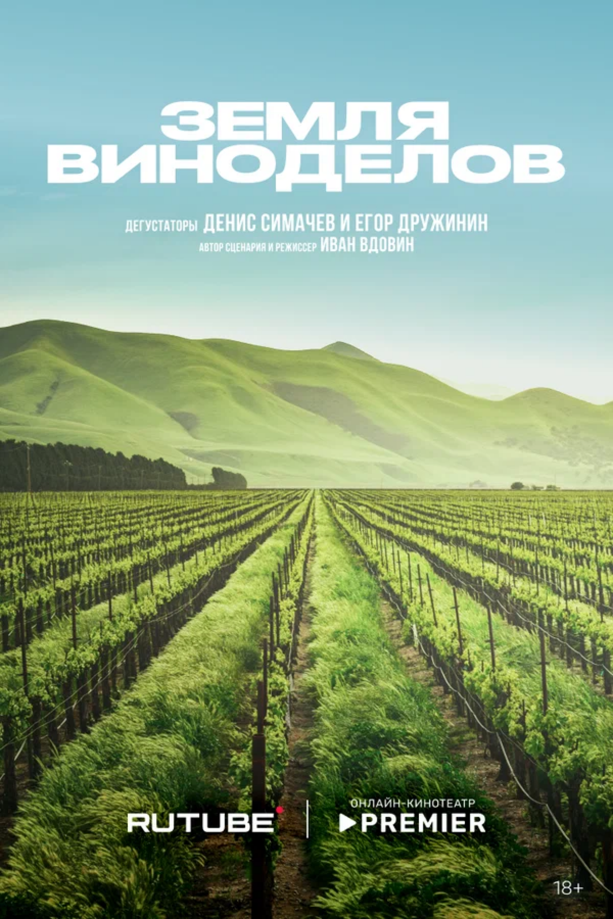 Земля виноделов🍇
Новый документальный сериал про российский винодельни. Сериал захватывает 10 виноделен, которые располагаются на юге России | Сетка — социальная сеть от hh.ru