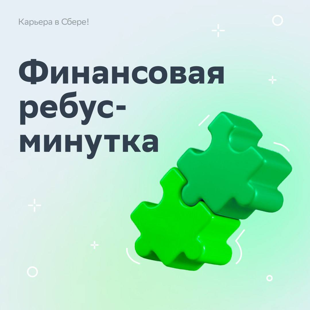 Вычитать и умножать, показатели считать, умело рынок изучать, загадки сложные решать — могут и любят финансисты!
В День экономиста подготовили тематические ребусы — ищи в карточках, вспоминай детство ... | Сетка — социальная сеть от hh.ru