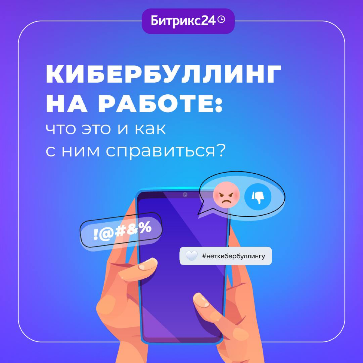 Сегодня День борьбы с кибербуллингом 🤍
Решили поддержать проект коллег из VK и напомнить, как важна здоровая коммуникация на работе. Подробности здесь | Сетка — социальная сеть от hh.ru