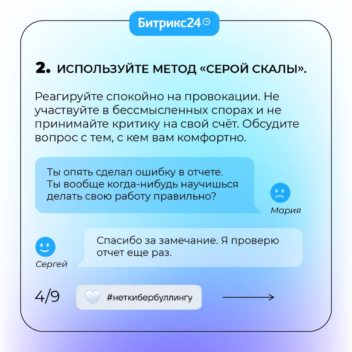 Сегодня День борьбы с кибербуллингом 🤍
Решили поддержать проект коллег из VK и напомнить, как важна здоровая коммуникация на работе. Подробности здесь | Сетка — социальная сеть от hh.ru