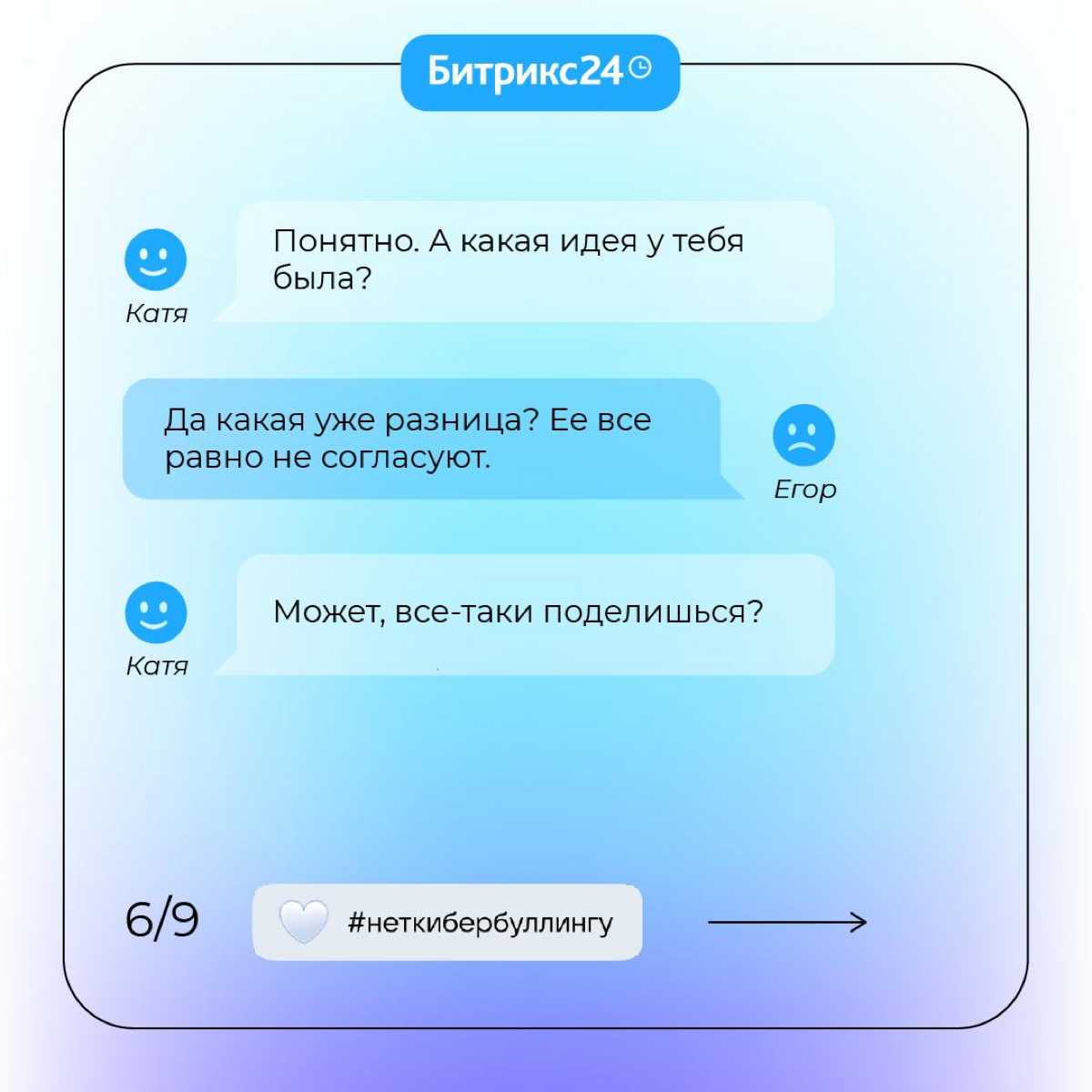Сегодня День борьбы с кибербуллингом 🤍
Решили поддержать проект коллег из VK и напомнить, как важна здоровая коммуникация на работе. Подробности здесь | Сетка — социальная сеть от hh.ru