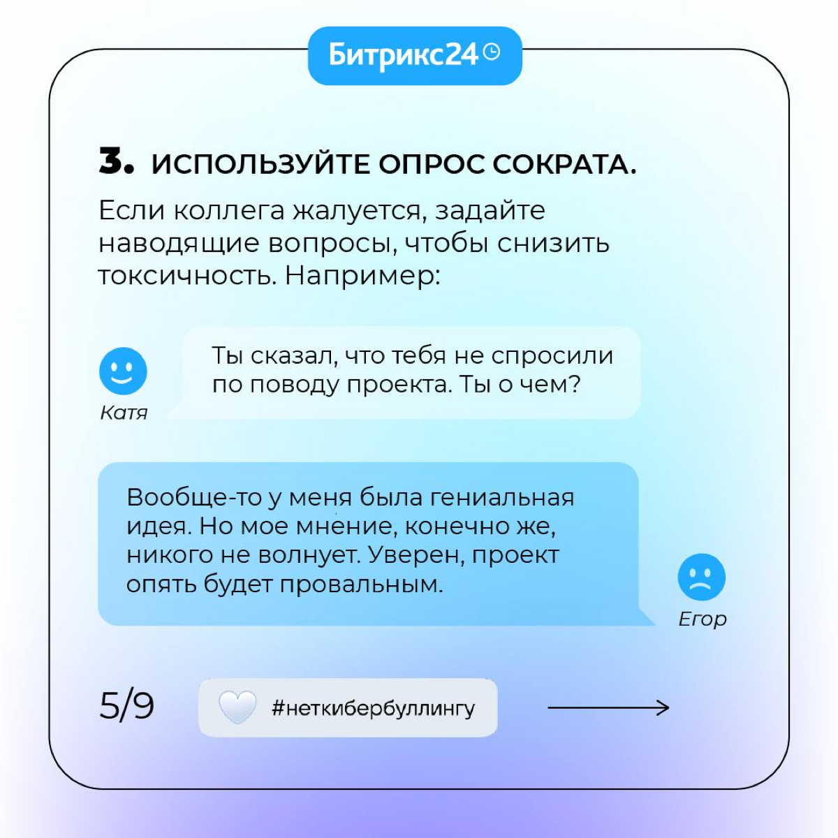 Сегодня День борьбы с кибербуллингом 🤍
Решили поддержать проект коллег из VK и напомнить, как важна здоровая коммуникация на работе. Подробности здесь | Сетка — социальная сеть от hh.ru