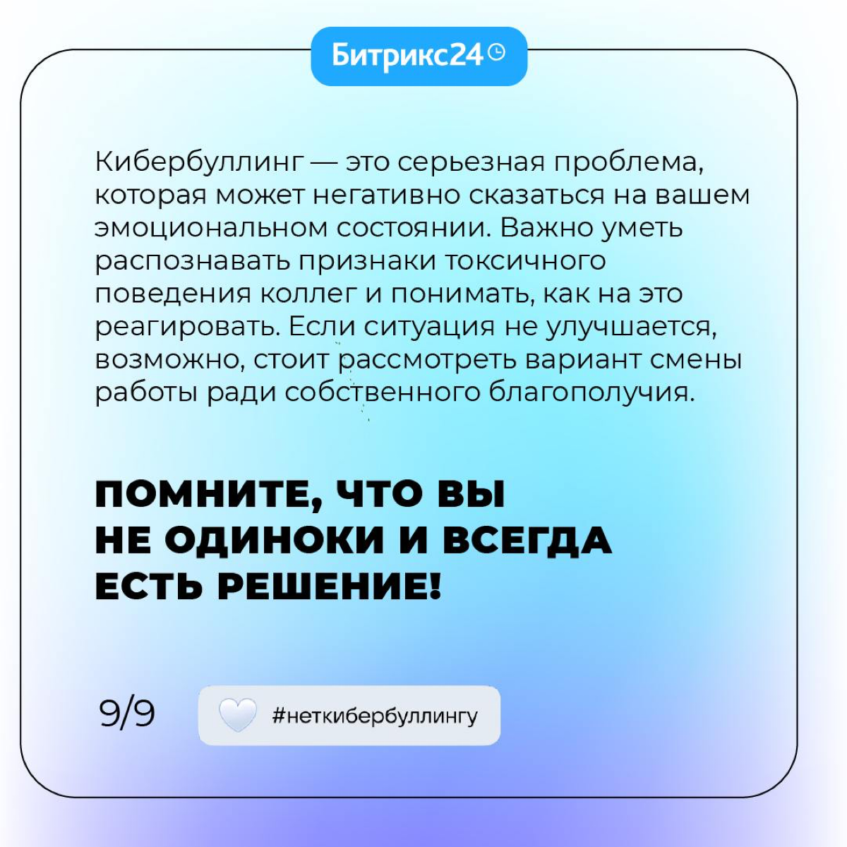 Сегодня День борьбы с кибербуллингом 🤍
Решили поддержать проект коллег из VK и напомнить, как важна здоровая коммуникация на работе. Подробности здесь | Сетка — социальная сеть от hh.ru