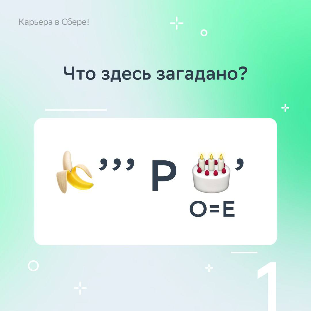 Вычитать и умножать, показатели считать, умело рынок изучать, загадки сложные решать — могут и любят финансисты!
В День экономиста подготовили тематические ребусы — ищи в карточках, вспоминай детство ... | Сетка — социальная сеть от hh.ru