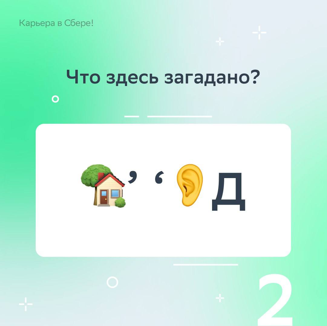 Вычитать и умножать, показатели считать, умело рынок изучать, загадки сложные решать — могут и любят финансисты!
В День экономиста подготовили тематические ребусы — ищи в карточках, вспоминай детство ... | Сетка — социальная сеть от hh.ru