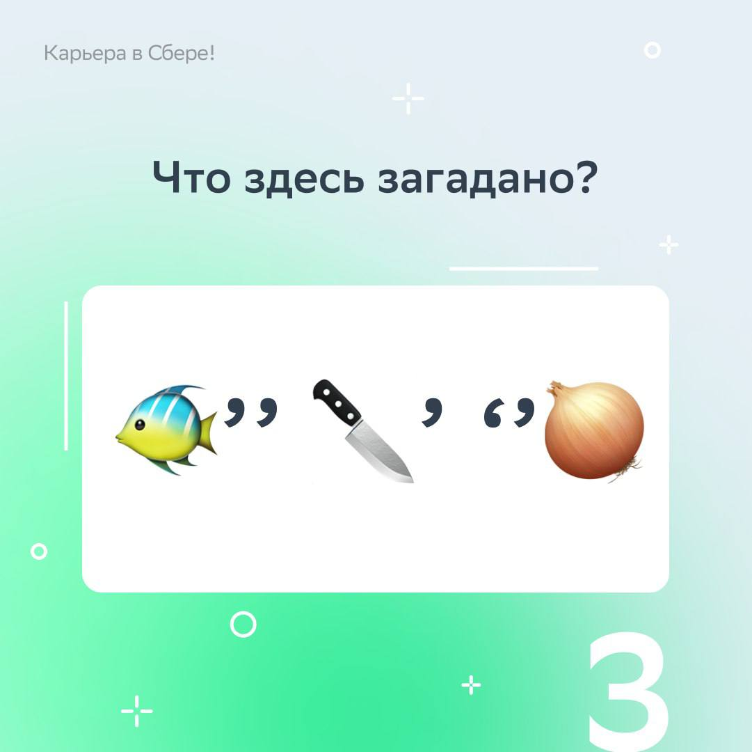 Вычитать и умножать, показатели считать, умело рынок изучать, загадки сложные решать — могут и любят финансисты!
В День экономиста подготовили тематические ребусы — ищи в карточках, вспоминай детство ... | Сетка — социальная сеть от hh.ru