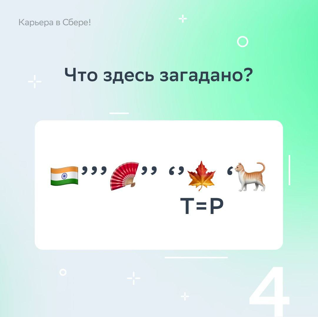 Вычитать и умножать, показатели считать, умело рынок изучать, загадки сложные решать — могут и любят финансисты!
В День экономиста подготовили тематические ребусы — ищи в карточках, вспоминай детство ... | Сетка — социальная сеть от hh.ru