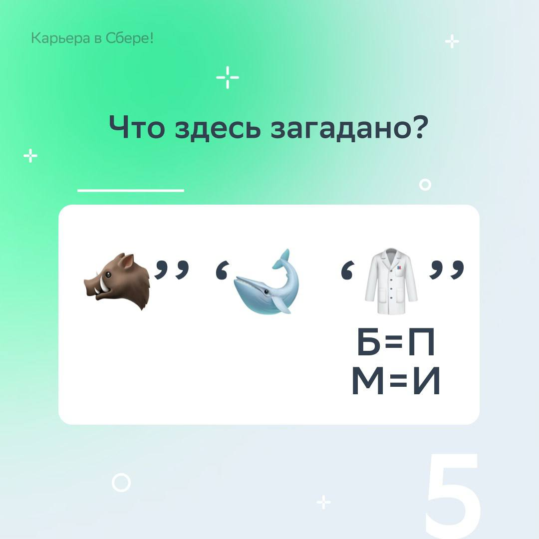 Вычитать и умножать, показатели считать, умело рынок изучать, загадки сложные решать — могут и любят финансисты!
В День экономиста подготовили тематические ребусы — ищи в карточках, вспоминай детство ... | Сетка — социальная сеть от hh.ru