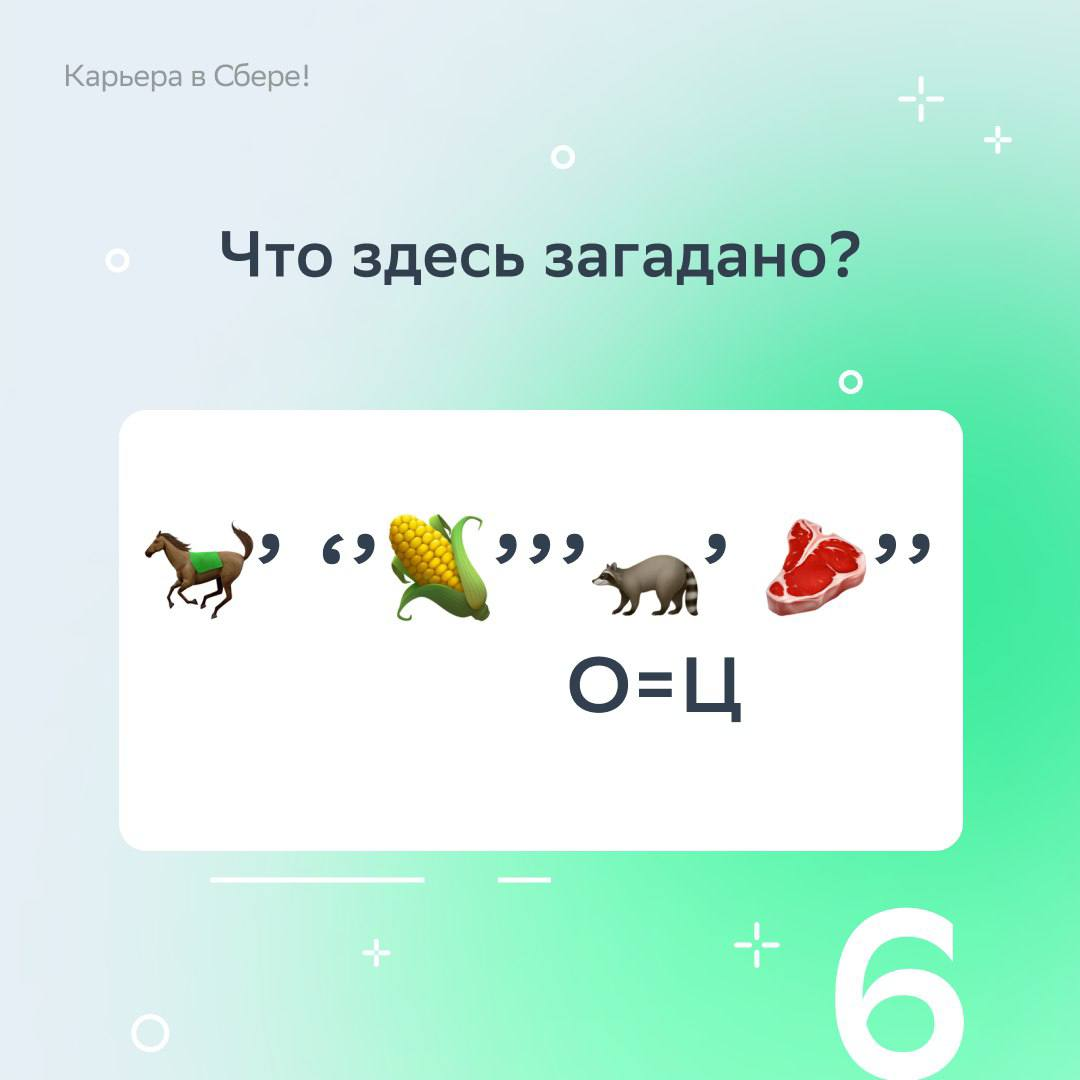 Вычитать и умножать, показатели считать, умело рынок изучать, загадки сложные решать — могут и любят финансисты!
В День экономиста подготовили тематические ребусы — ищи в карточках, вспоминай детство ... | Сетка — социальная сеть от hh.ru