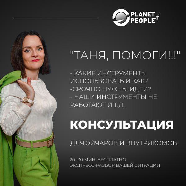 В ассортименте :)
Ну вдруг вы не знаете))) А уже очень много тех, кто воспользовался и очень доволен. Я провожу консультации | Сетка — социальная сеть от hh.ru