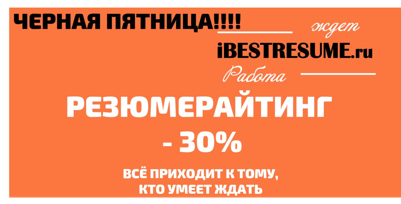 Давно мечтали поработать со мной лично? Ваше резюме требует существенной переработки? Ну что же, пришло ваше время | Сетка — социальная сеть от hh.ru