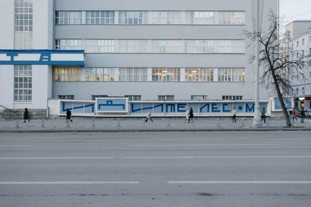 Арт-объект «Идите лесом» в Екатеринбурге просуществовал меньше недели | Сетка — социальная сеть от hh.ru