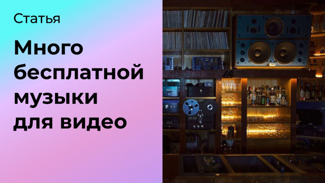 Много бесплатной музыки для видео | Сетка — социальная сеть от hh.ru