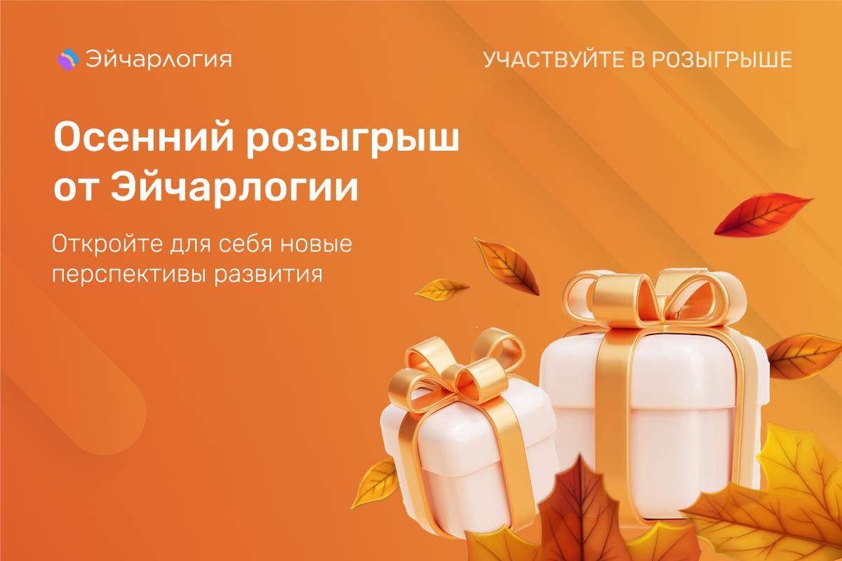 Осенний розыгрыш для HR-специалистов от Эйчарлогии 🎉
🍃 Предлагаем вам принять участие в конкурсе и открыть для себя новые перспективы профессионального роста | Сетка — социальная сеть от hh.ru