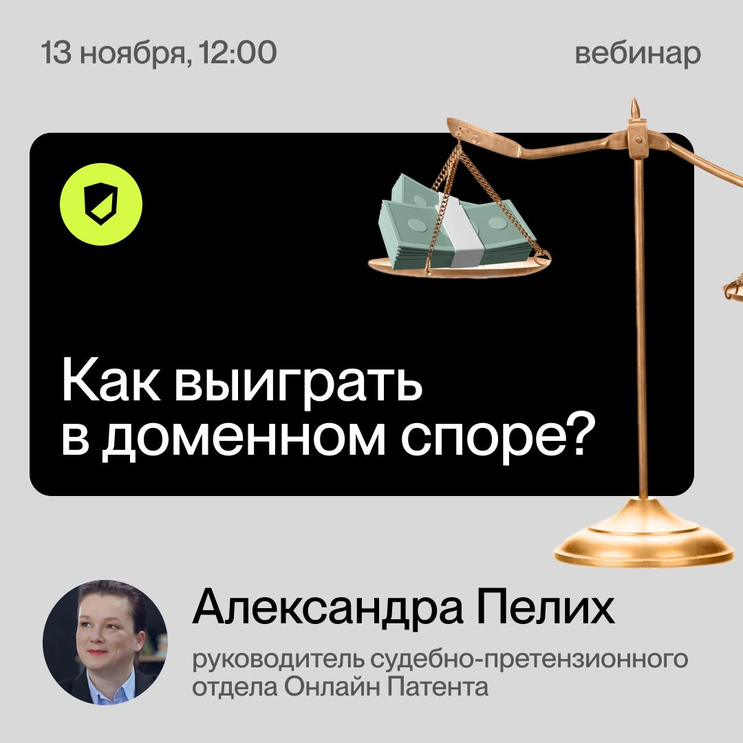 📣13 ноября в 12:00 по московскому времени подключайтесь к нашему вебинару "Как выиграть в доменном споре?"
Спикер: Александра Пелих, руководитель судебно-претензионного отдела Онлайн Патент, патентный... | Сетка — социальная сеть от hh.ru