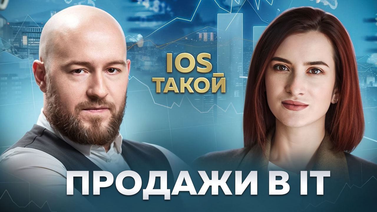ПРОДАЖИ В IT
Всем привет! 👋
В этом подкасте мы погружаемся в мир IT-продаж – профессию, которая будоражит умы многих разработчиков.
Поговорим о плюсах и минусах профессии | Сетка — социальная сеть от hh.ru