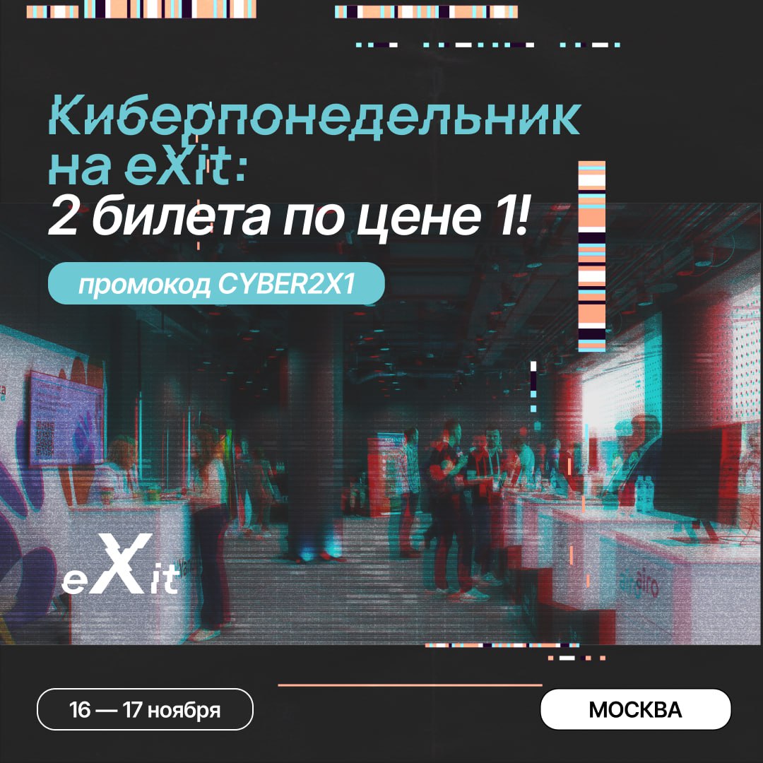 🔥 Киберпонедельник на eXit: 2 гостевых билета по цене 1! 🔥
eXit — это не просто конференция для стартапов и инвесторов, это место, где пересекаются технологии, бизнес и инновации | Сетка — социальная сеть от hh.ru