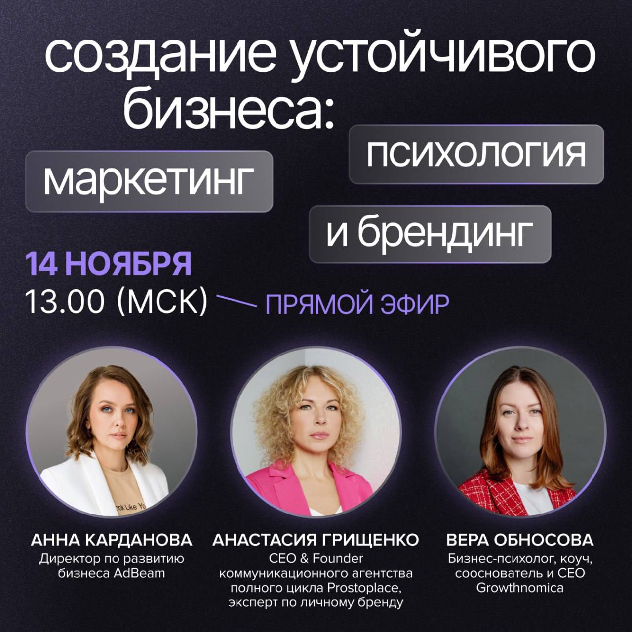 Прямой эфир: Создание устойчивого бизнеса: маркетинг, психология и брендинг
📅 14 ноября 13:00 (МСК)
📍Telegram-канал AdBeam
🎙 Ждем вас на прямом эфире, в рамках которого эксперты в области маркетинга, ... | Сетка — социальная сеть от hh.ru