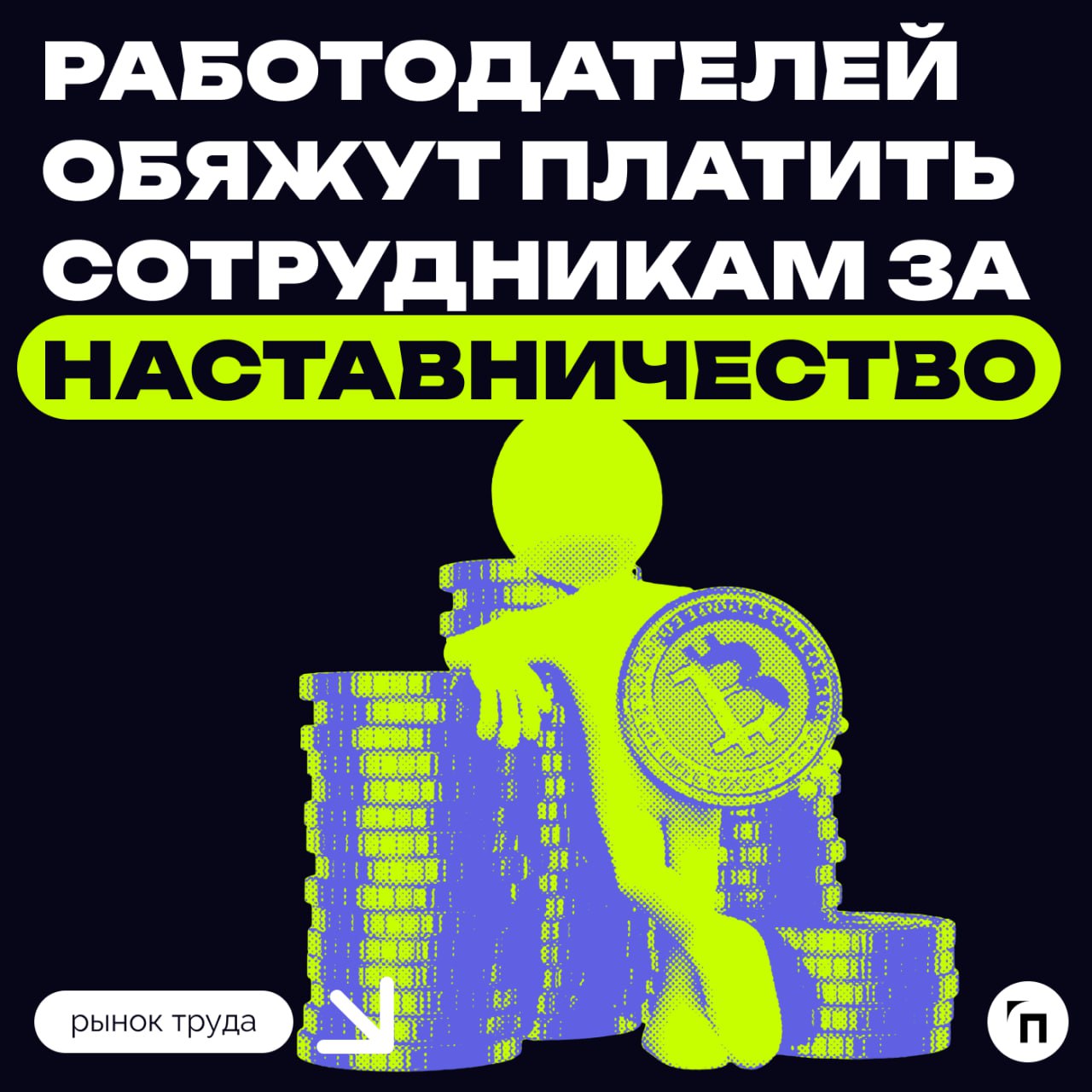 🧷Наставничество признали трудовой функцией
Совет Федерации одобрил закон о дополнительной оплате труда работников, которые выполняют функции наставников. Закон вступит в силу с 1 марта 2025 года | Сетка — социальная сеть от hh.ru