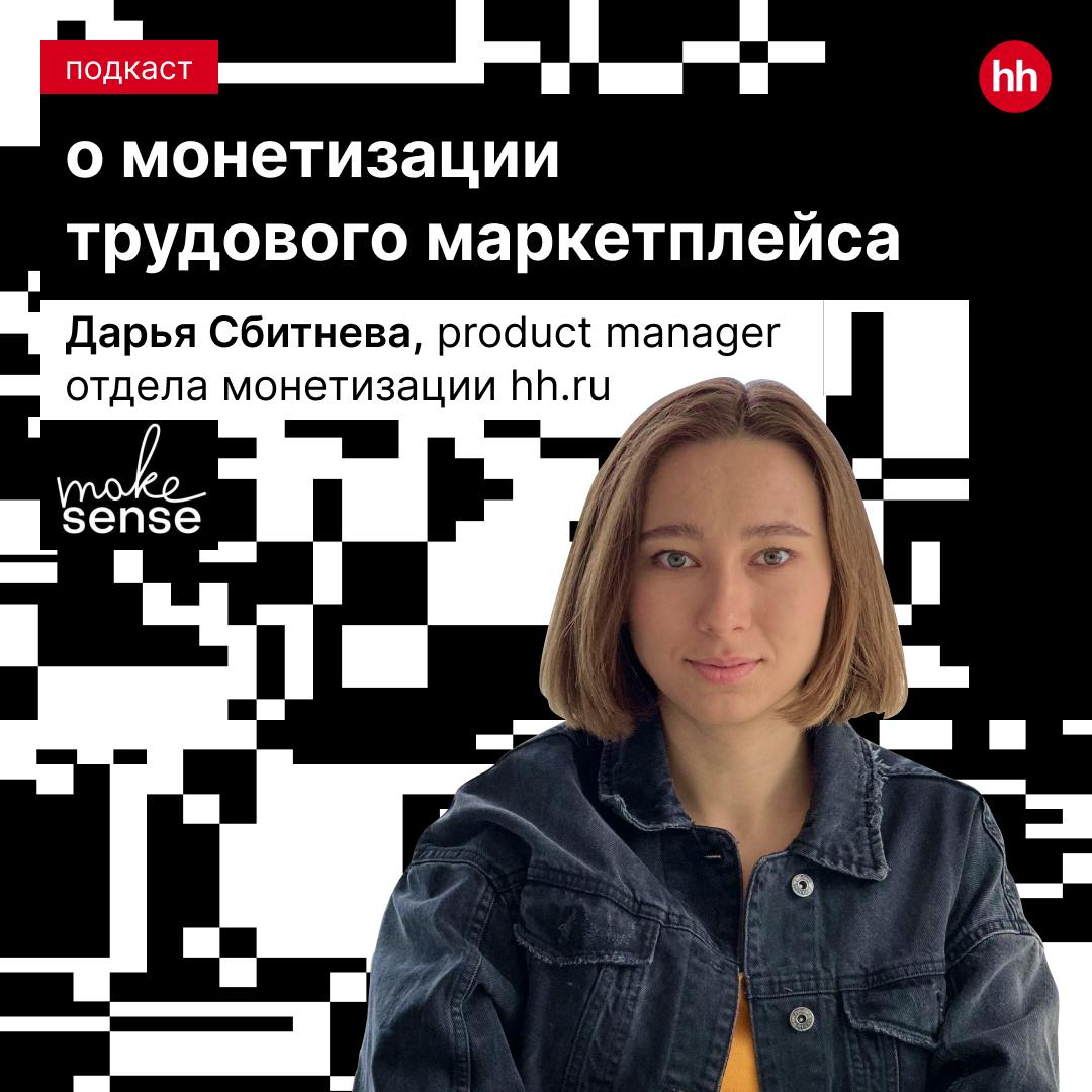 Дарья Сбитнева, product manager отдела монетизации hh.ru, на подкасте make sense: про монетизацию, продвижение и клиентов. Как на самом деле делаются продукты в hh | Сетка — социальная сеть от hh.ru