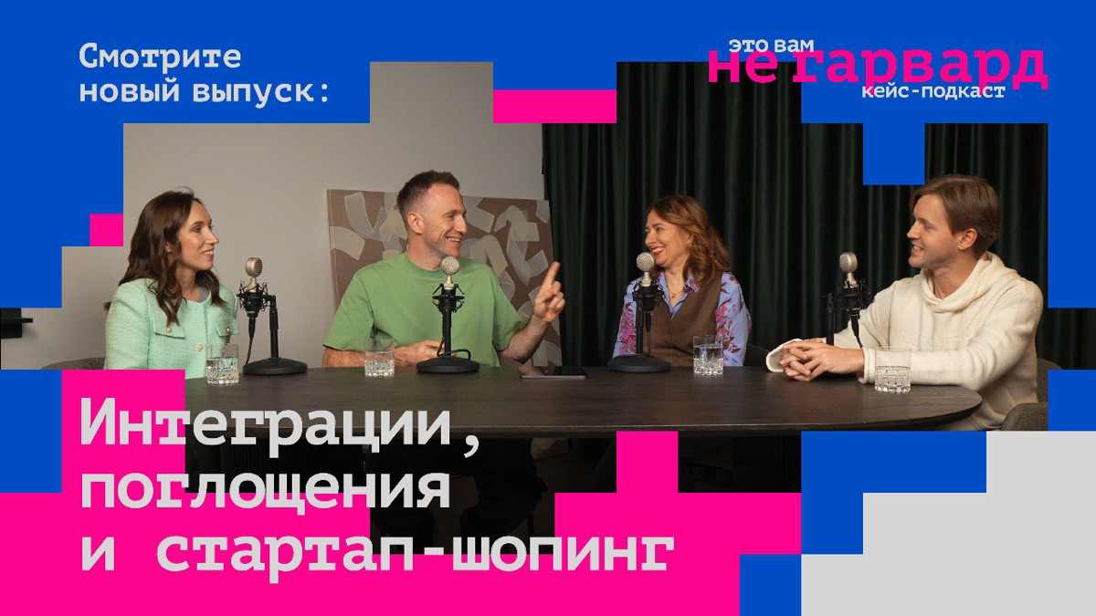 Друзья, новый выпуск кейс-подкаста "Это вам не Гарвард" | Сетка — социальная сеть от hh.ru