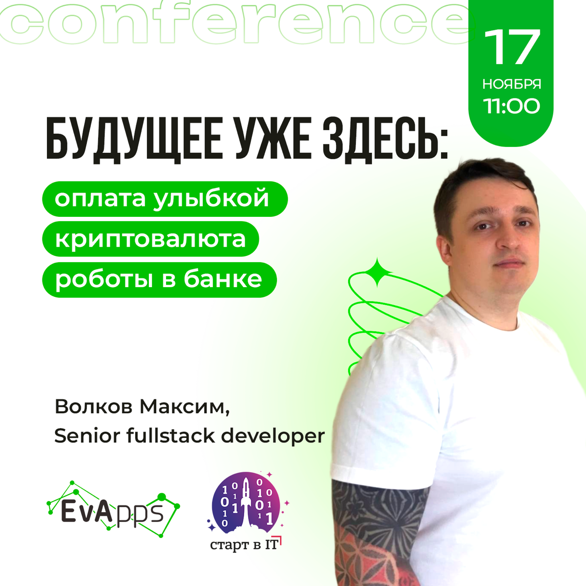 ⚡Уже 17 ноября в [club151725049|кластере «Октава»] наш Fullstack-разработчик Максим Волков выступит на конференции «Старт в IT» , которую организовывают наши друзья [club90887513|Компьютерная Академия... | Сетка — социальная сеть от hh.ru
