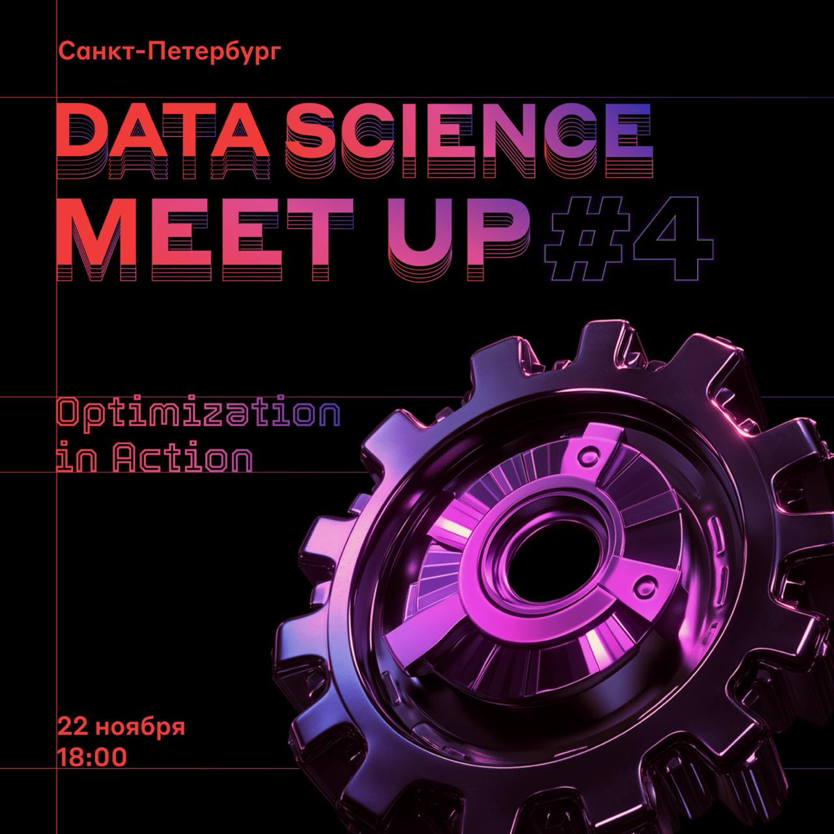 Как гаражная вечеринка, только митап ⚙️
22 ноября проведём четвёртый Data Science Meetup, чтобы поделиться инсайтами, предложить смелые решения и просто хорошо провести время | Сетка — социальная сеть от hh.ru